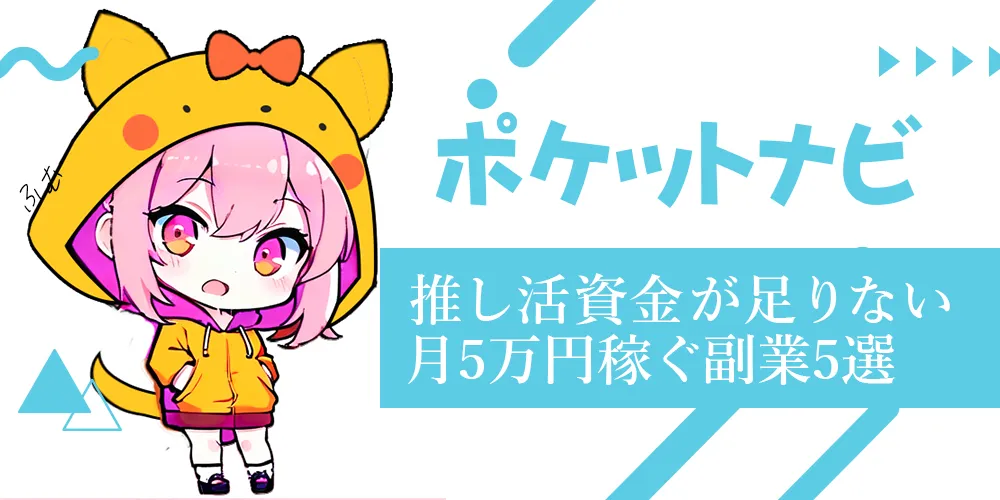 推し活資金を副業で作るメリット