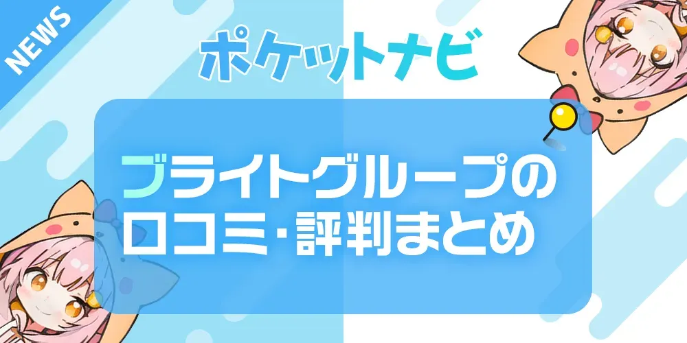 ブライトグループの口コミ・評判まとめ｜怪しい？安全性や稼ぎやすさを徹底調査