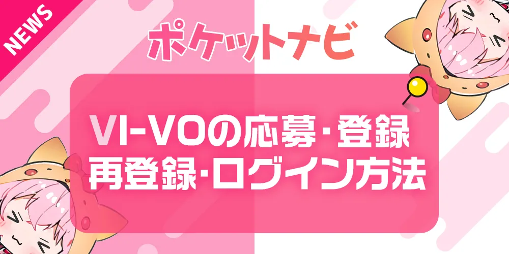 VI-VO（ビーボ）とは？