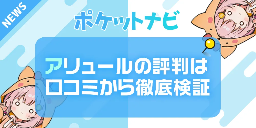 アリュールの評判は？実際の口コミから稼ぎやすさと安全性を検証