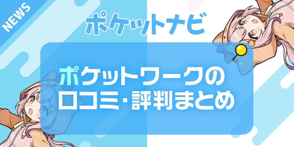 ポケットワークの口コミ・評判まとめ|現役女性の声とSNS・知恵袋調査