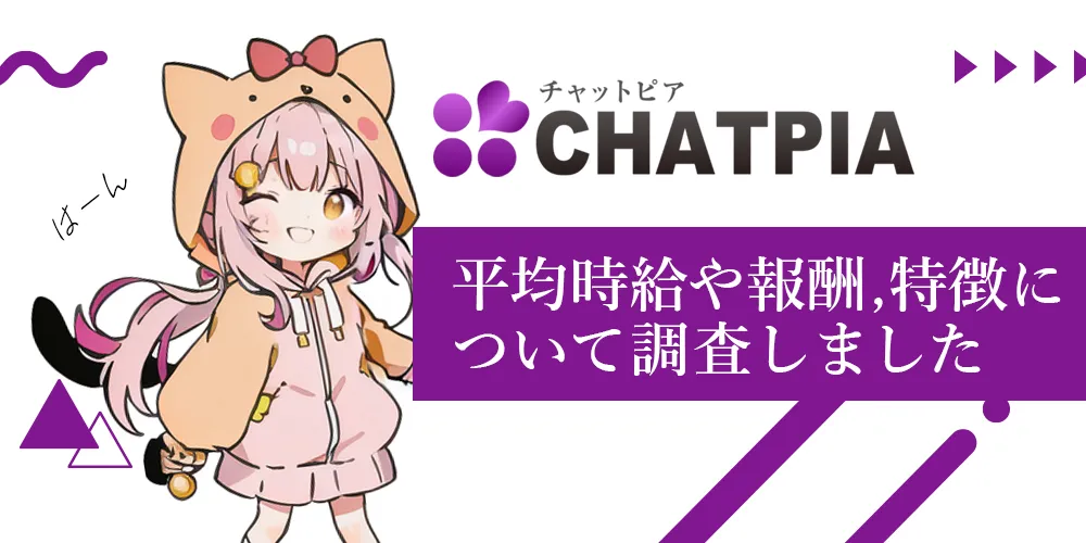 チャットピアとは