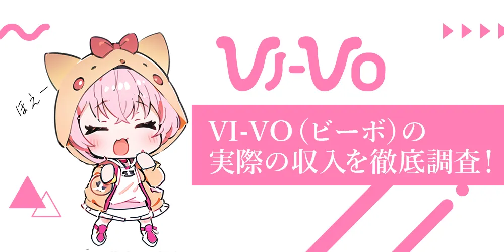 VI-VO(ビーボ)の報酬