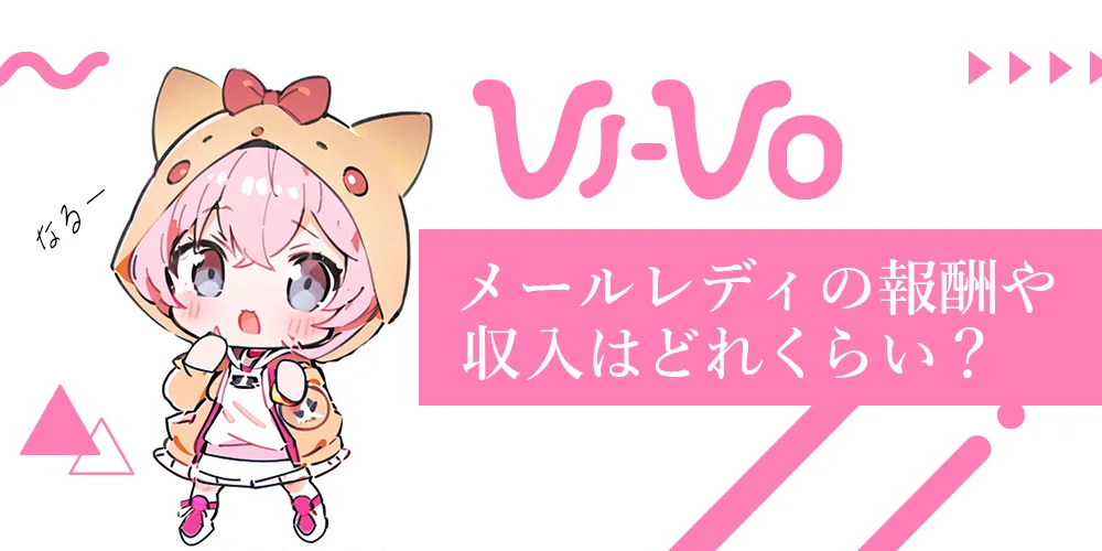 メールレディの報酬や収入はどれくらい？