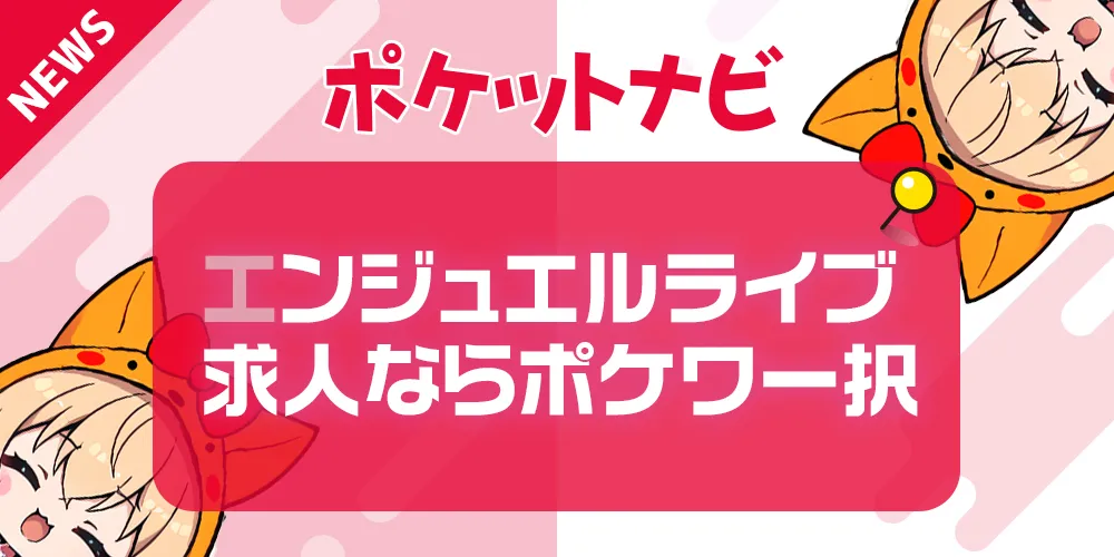 エンジェルライブ求人募集