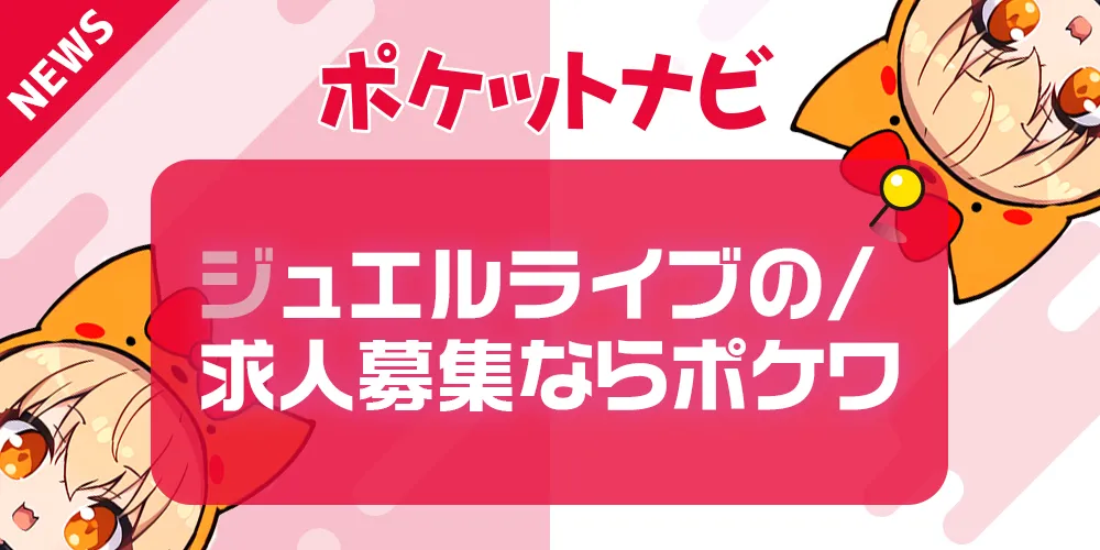 ジュエルライブの求人募集