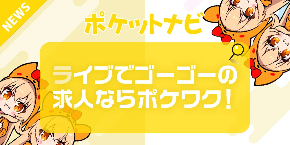 ライブでゴーゴー求人募集