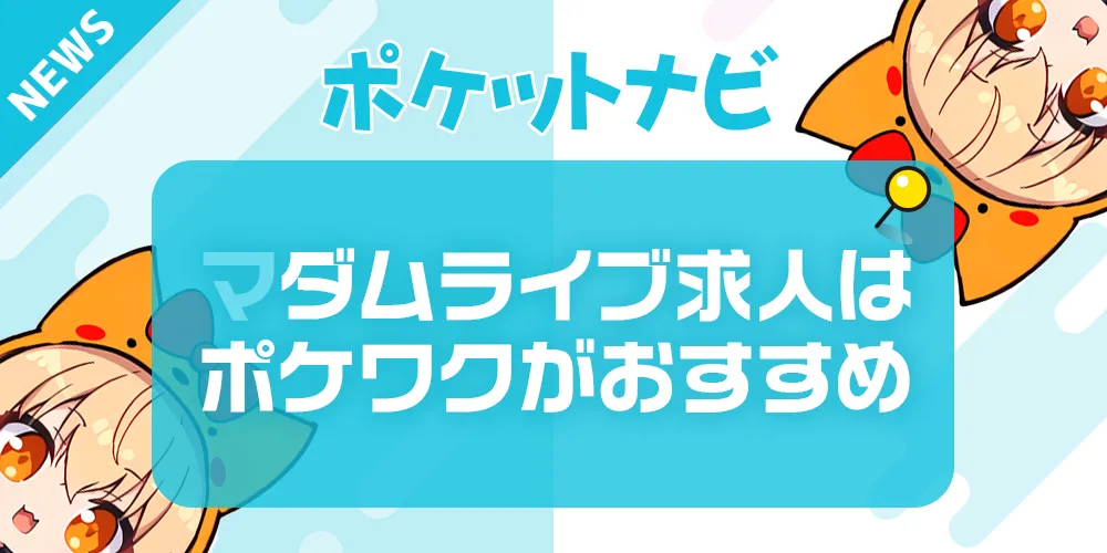 マダムライブの求人募集