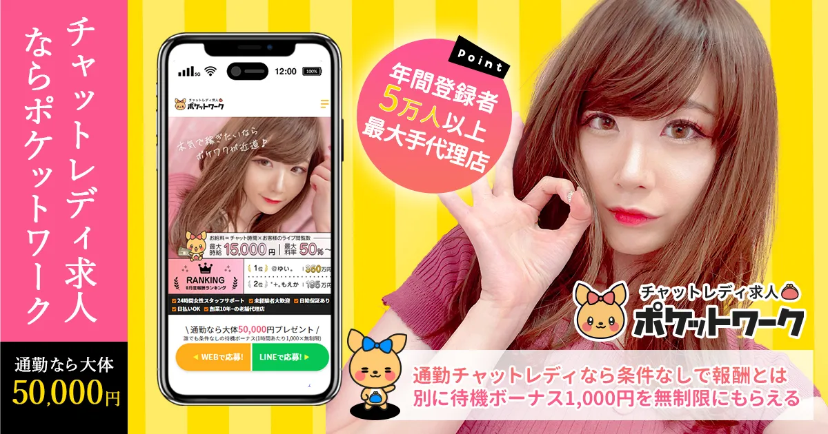 ライブチャットのおすすめ事務所ならポケットワーク
