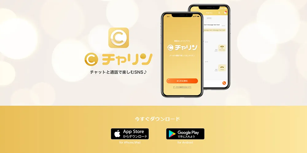 おすすめメールレディアプリ9位：チャリン