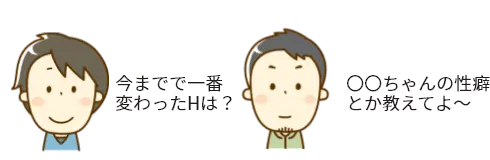 ノンアダチャットの-お話のネタ-1.今までで一番変わったHは？ 2.〇〇ちゃんの性癖とか教えてよ 