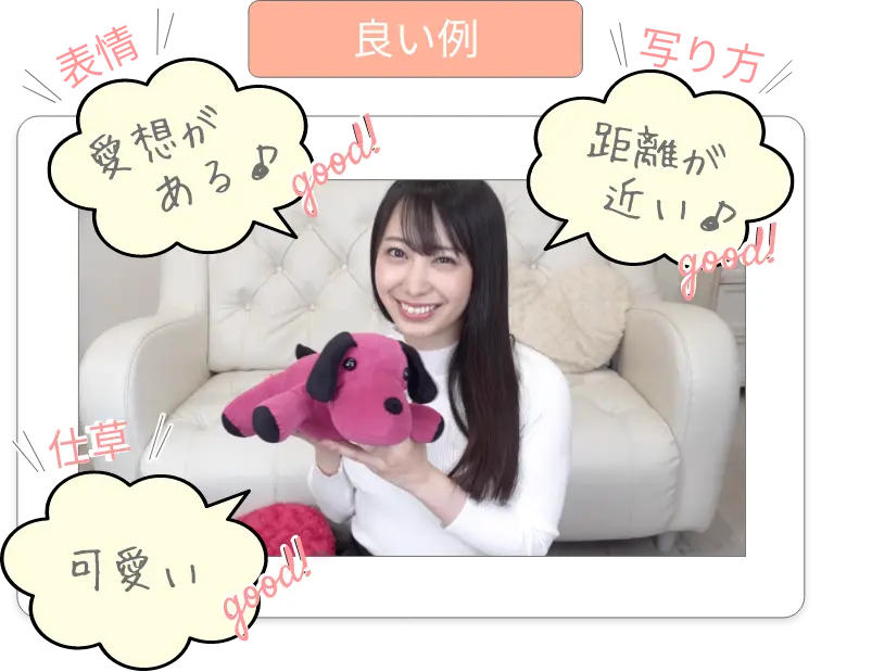 ノンアダルトチャットレディの良い例　1.表情：愛嬌がある　2.写り方：距離が近い　3.仕草：可愛らしい 