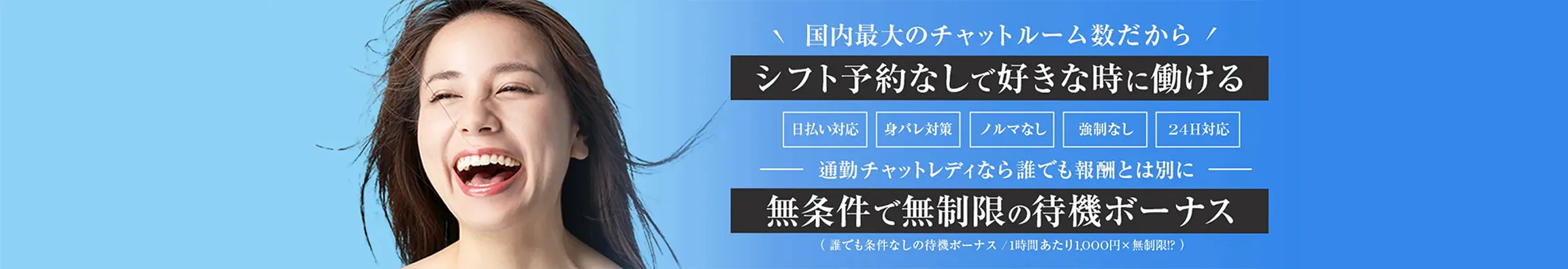 通勤チャットレディなら日払いで高収入のポケットワーク！国内最大のチャットルーム数でシフト提出不要でいつでもお仕事可能です