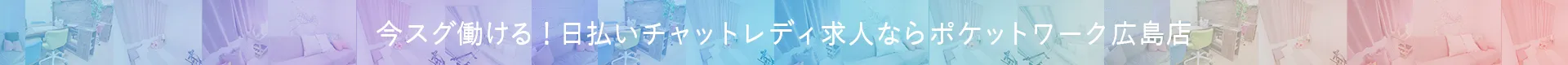 今すぐ働ける！日払いチャットレディ求人 ポケットワーク広島