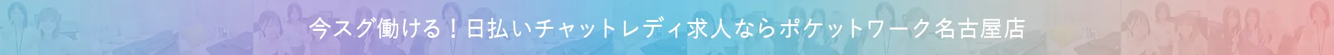 今すぐ働ける！日払いチャットレディ求人 ポケットワーク名古屋