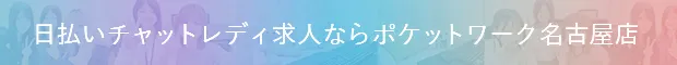 今すぐ働ける！日払いチャットレディ求人 ポケットワーク名古屋