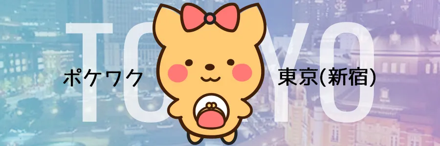 ポケットワーク新宿