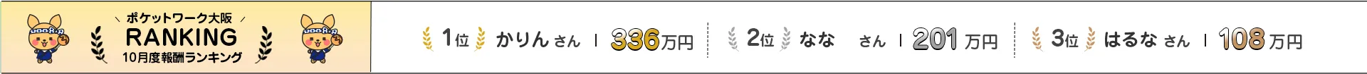 ポケットワーク大阪 10月度報酬ランキング | 1位 かりん さん 204万円 / 2位 なな さん 199万円 / 3位 はるな さん 106万円