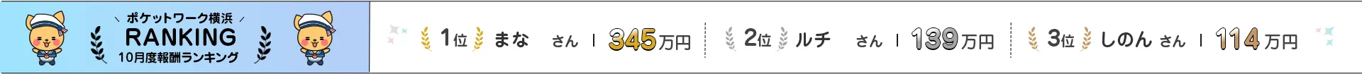 ポケットワーク横浜 10月度報酬ランキング | 1位 まな さん 222万円 / 2位 ルチ さん 139万円 / 3位 しのん さん 95万円