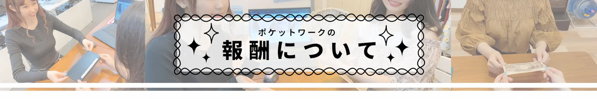 ポケットワークの報酬について
