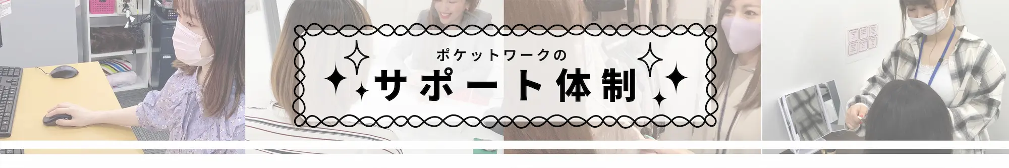 ポケットワークのサポート体制