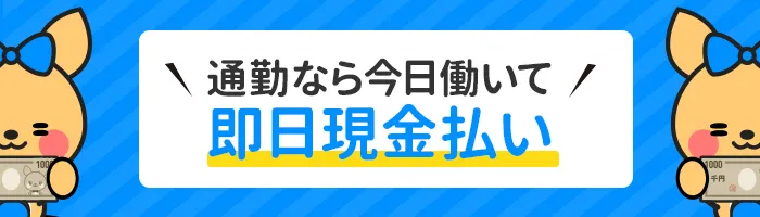 ポケットワークの通勤チャットレディなら即日現金払いOK！ノルマ強制なく短時間働いて、必要な現金をもらえるため、隙間バイトに最適です。