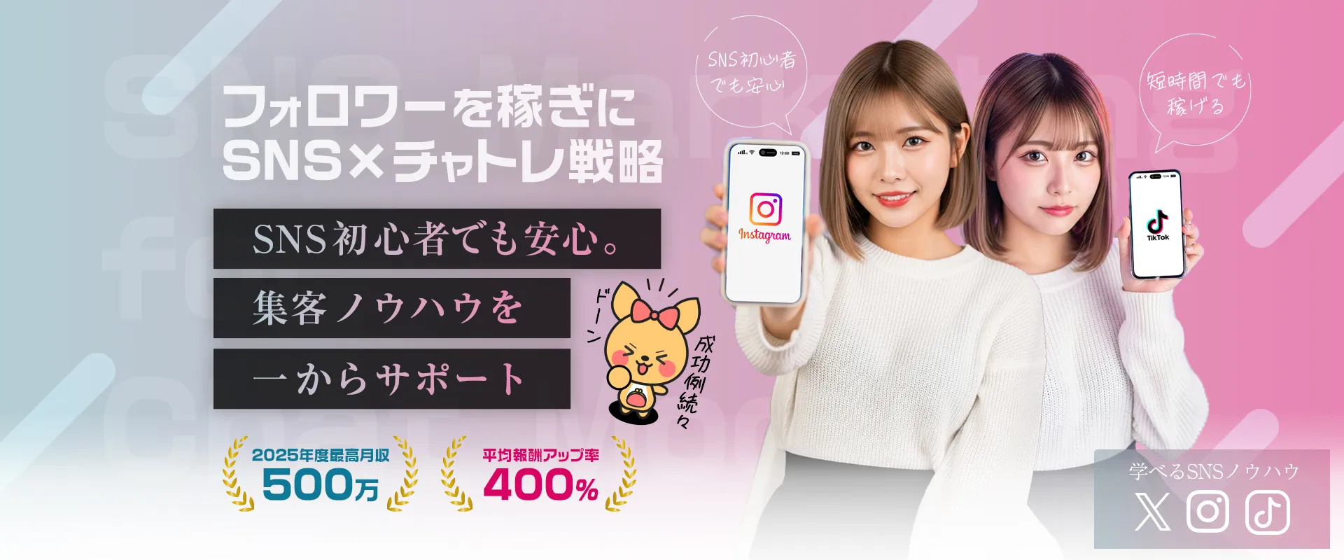 SNSに強いチャットレディ代理店｜ポケットワークで学べるSNSマーケティング