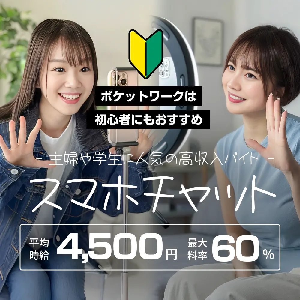 スマホチャットレディは主婦・学生に人気高収入バイト！