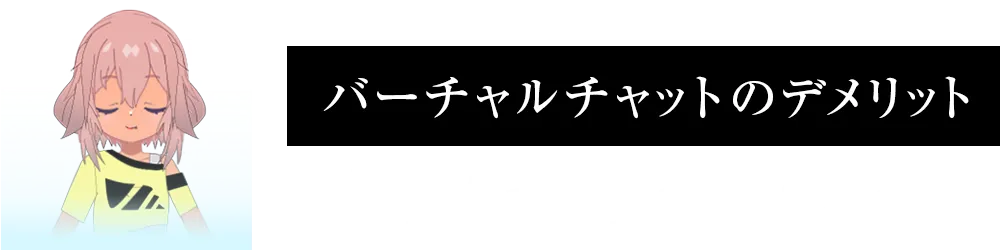 FANZAファンザバーチャルライブチャットのデメリット