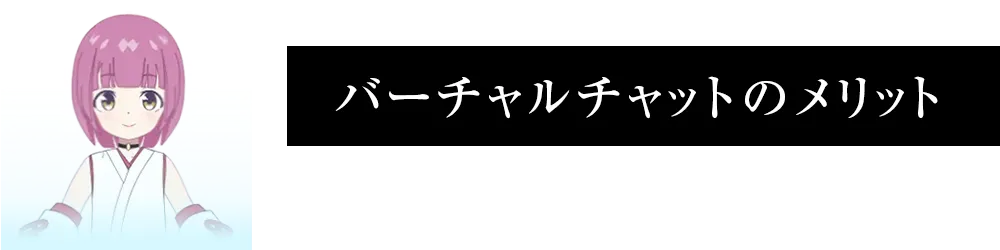 バーチャルライブチャットのメリット