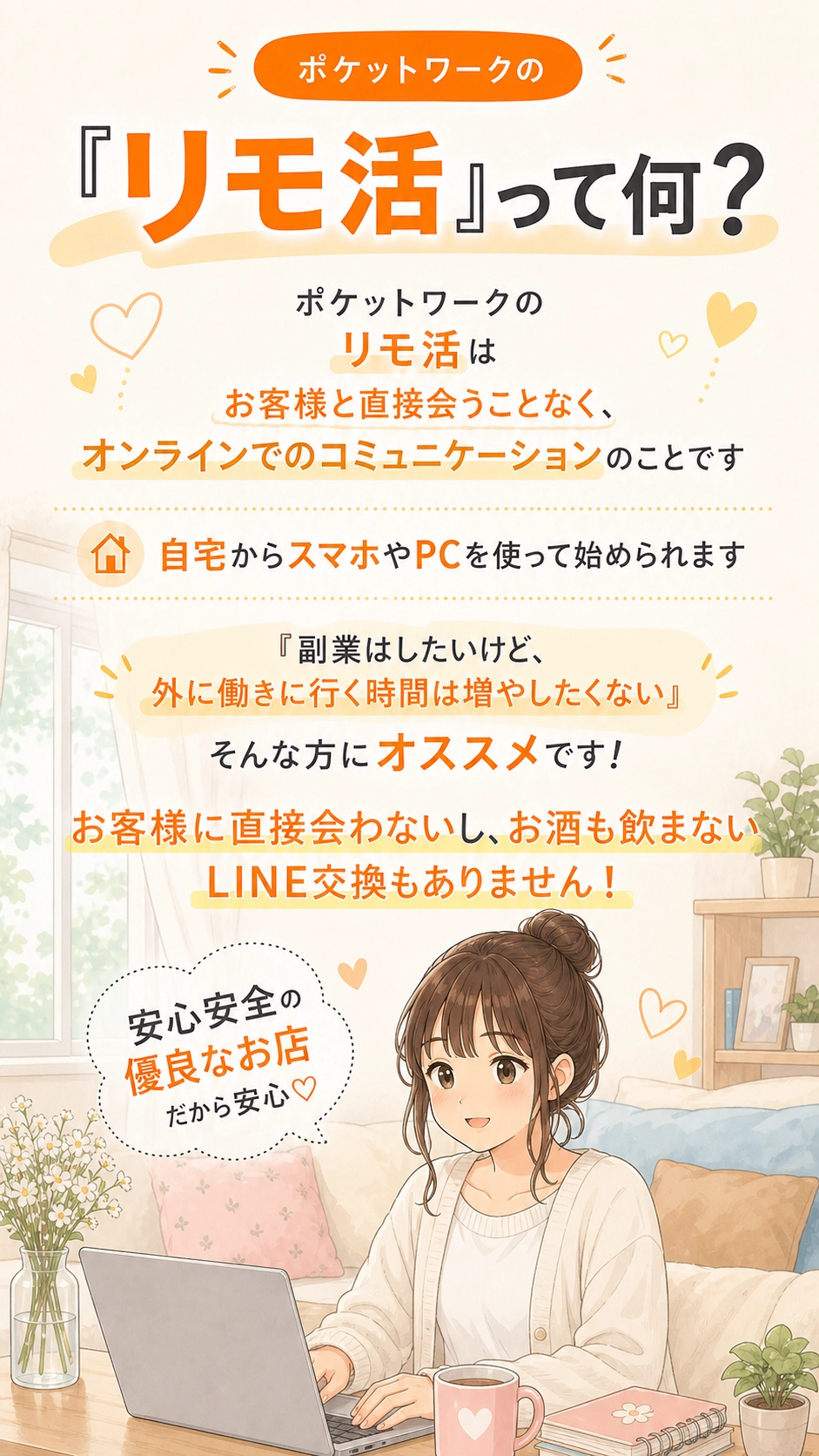 ポケットワークのリモ活とは。お客様と直接会わずにオンラインでコミュニケーションする仕事。自宅からスマホやPCで始められ、LINE交換も不要です