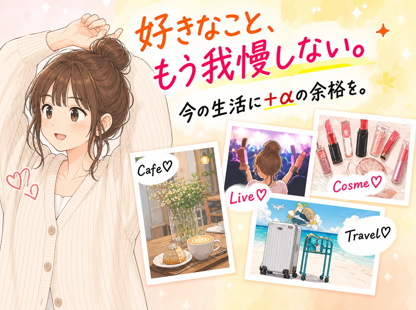 好きなこと、もう我慢しない。今の生活にプラスの余裕を作り、カフェやライブ、コスメ、旅行を楽しむ