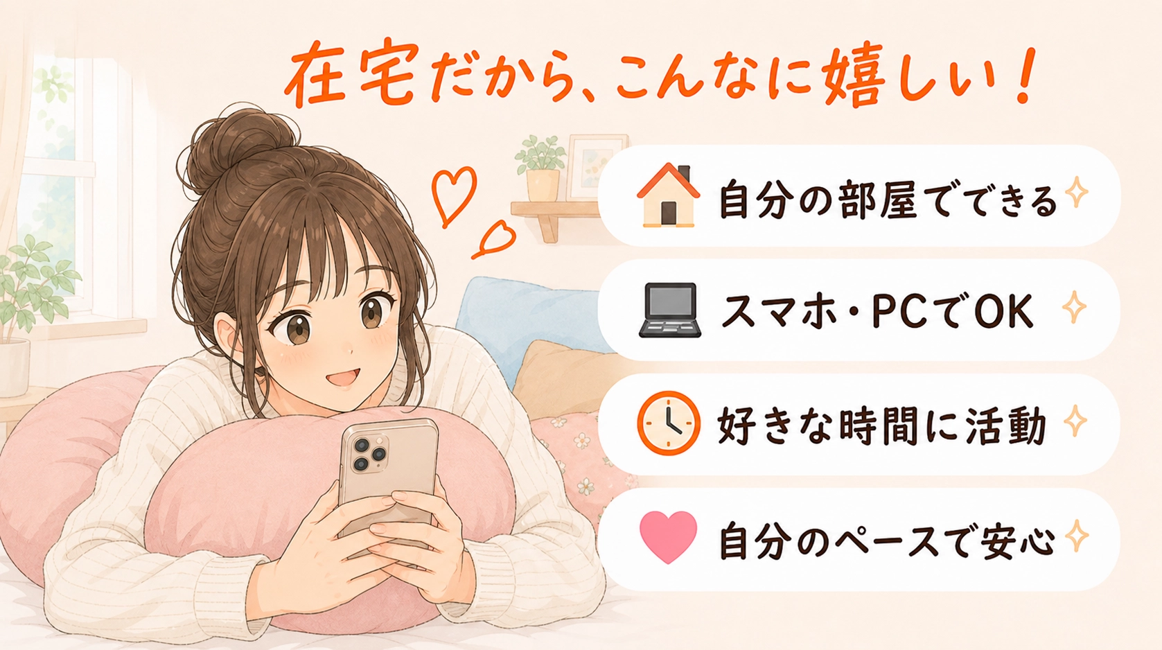 在宅だから嬉しいこと。通勤なしでラク、自分の部屋でできる、スマホやPCでできる、好きな時間に活動できる