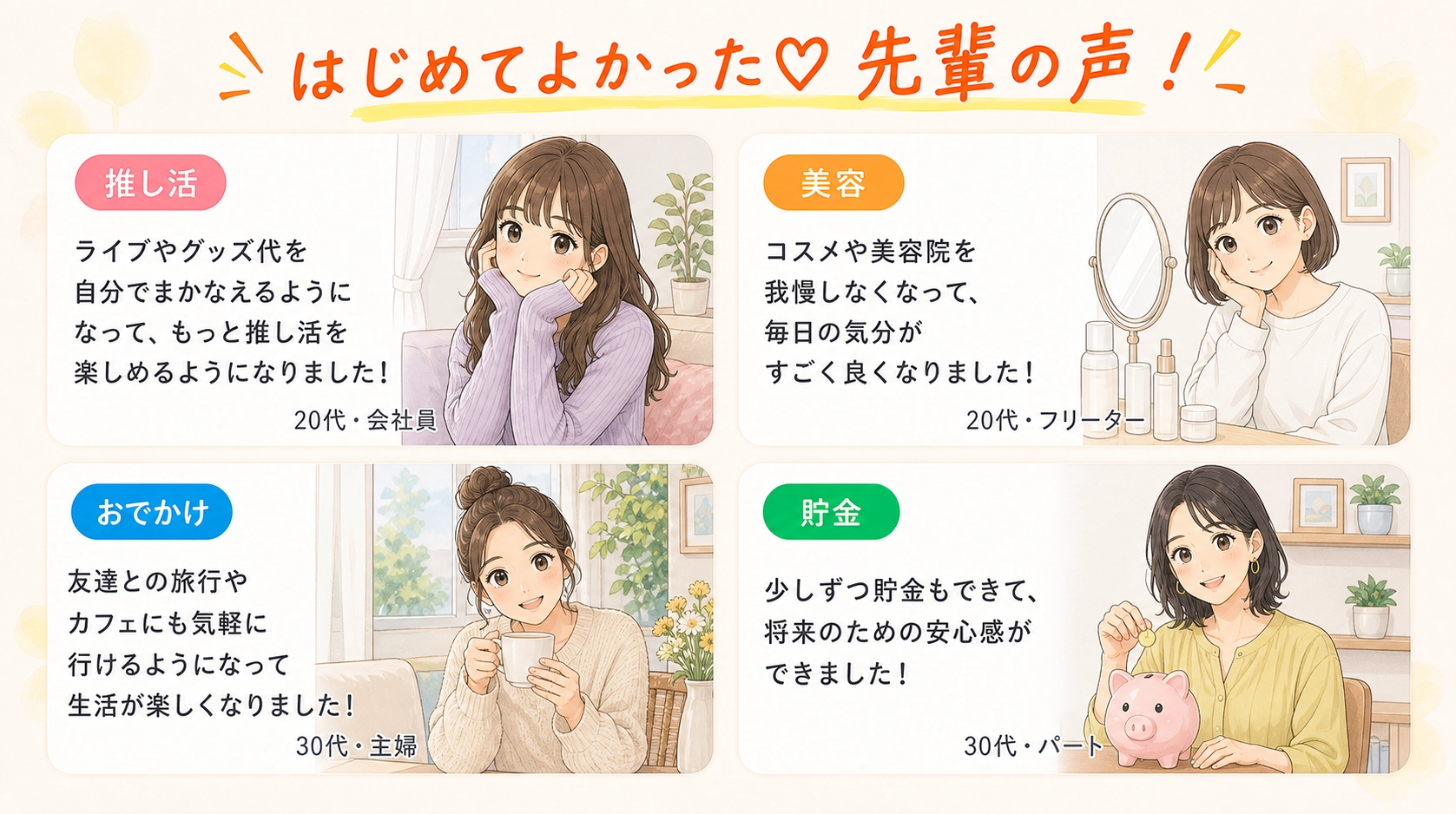 はじめてよかった先輩の声。推し活、美容、おでかけ、貯金など、リモ活で生活にゆとりができた体験談