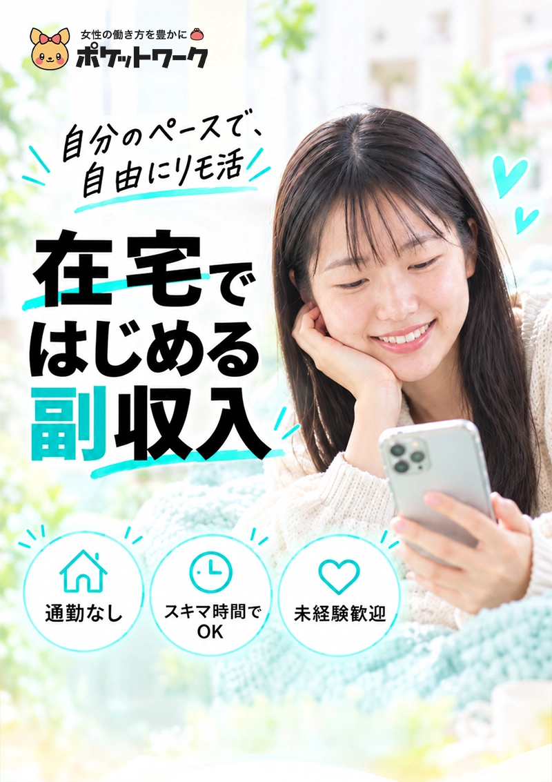 ポケットワークの在宅リモ活。自宅で自分らしく、スキマ時間に始められるお仕事。シフトなし・ノルマなし・スマホやPCで利用可能・未経験歓迎・女性スタッフがサポート・自分のペースで働けます