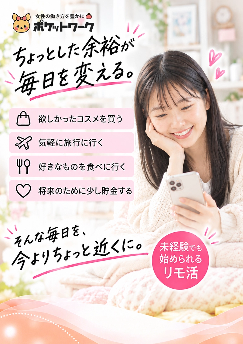 ポケットワークの在宅リモ活。自宅で自分らしく、スキマ時間に始められるお仕事。シフトなし・ノルマなし・スマホやPCで利用可能・未経験歓迎・女性スタッフがサポート・自分のペースで働けます
