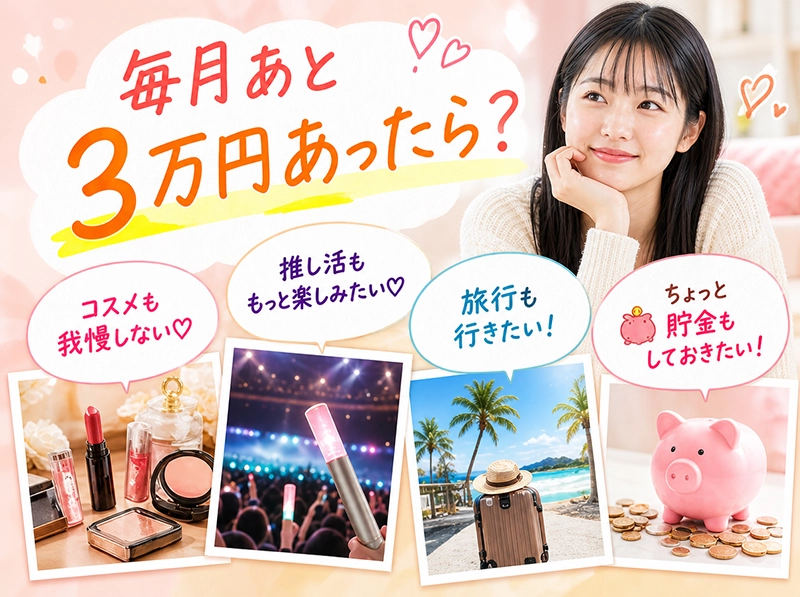 毎月あと3万円あったら。コスメ、推し活、旅行、貯金など、やりたいことを我慢しない暮らし