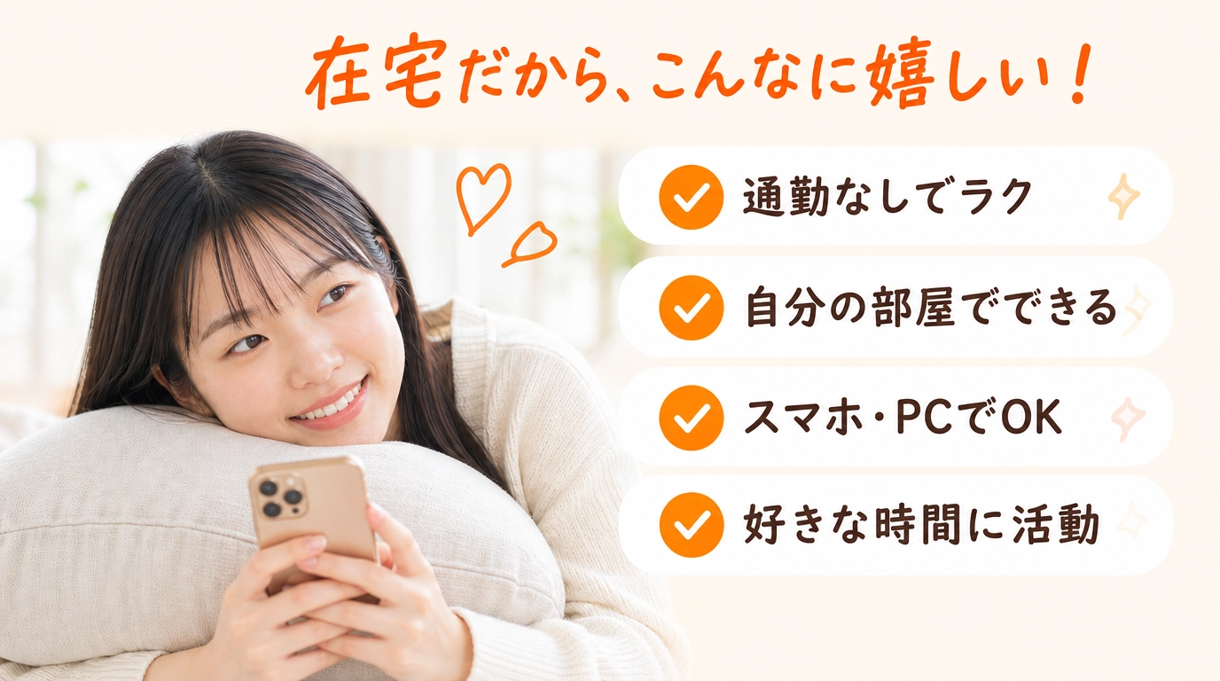 在宅だから嬉しいこと。通勤なしでラク、自分の部屋でできる、スマホやPCでできる、好きな時間に活動できる