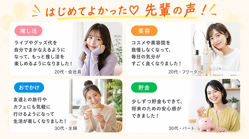 はじめてよかった先輩の声。推し活、美容、おでかけ、貯金など、リモ活で生活にゆとりができた体験談