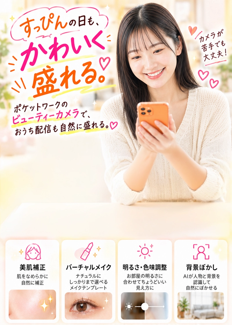 ポケットワークのビューティーカメラ。すっぴんの日も自然にかわいく映れ、美肌補正・バーチャルメイク・明るさや色味の調整・背景ぼかしができます