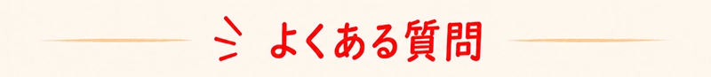 よくある質問