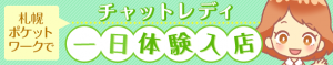 札幌ポケットワークでチャットレディ一日体験入店
