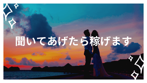 チャットレディとしてたくさん稼ぐなら、聞くことが９割