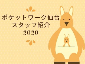 2020最新　ポケットワーク仙台　★スタッフ紹介　16名☆