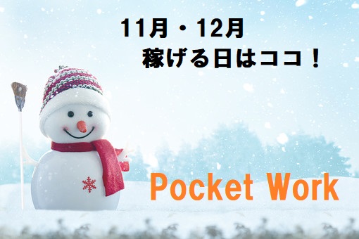 ポケットワークで稼ぎやすい日はいつ？11月＆12月編