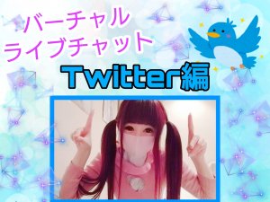 バーチャルライブチャットTwitter編☆ポケットワーク新宿店