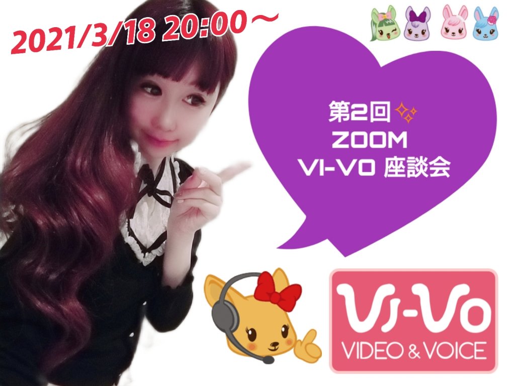 第二回☆ZOOM VI-VO座談会 ポケットワーク新宿店