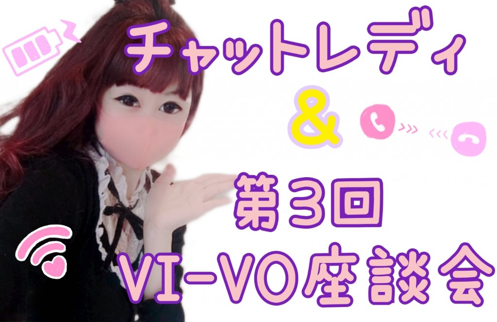 チャットレディ＆第3回ZOOM VI-VO座談会☆ポケットワーク新宿店