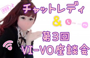 チャットレディ＆第3回ZOOM VI-VO座談会☆ポケットワーク新宿店