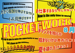 ★ポケットワーク★　8月は1年で1番稼ぎやすいです☺